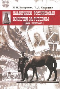 Н. И. Баторевич, Т. Д. Кожицева - «Памятники российскому воинству за рубежом (XVIII-начало XX века)»