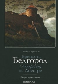 Крепость Белгород (Аккерман) на Днестре. История строительства