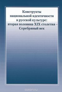 Конструкты национальной идентичности в русской культуре. Вторая половина XIX столетия - Серебряный век