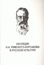 Наследие Н. А. Римского-Корсакова в русской культуре