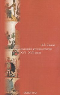 Человек верующий в русской культуре XVI-XVII веков