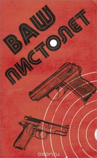 Александр Щелоков - «Ваш пистолет»