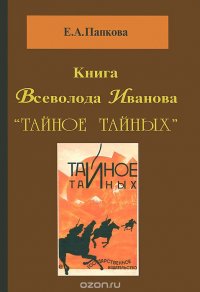 Книга Всеволода Иванова 