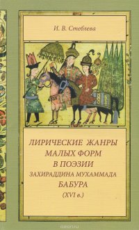 Лирические жанры малых форм в поэзии Захираддина Мухаммада Бабура (XVI в.)