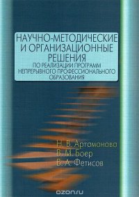 Научно-методические и организационные решения по реализации программ непрерывного профессионального образования