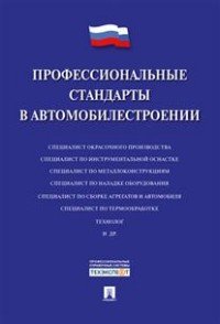 Профессиональные стандарты в автомобилестроении