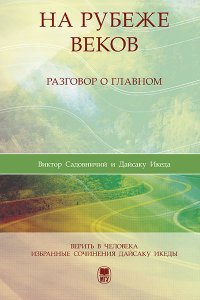 На рубеже веков. Разговор о главном