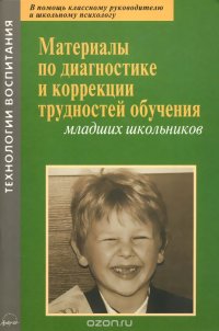 Материалы по диагностике и коррекции трудностей обучения младших школьников