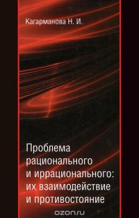 Проблема рационального и иррационального. Их взаимодействие и противостояние