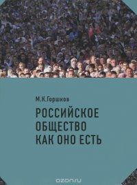 Российское общество как оно есть