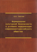 Формирование культурной безопасности в условиях модернизации современного российского общества