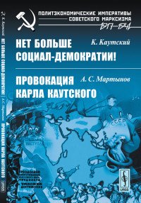 К. Каутский. Нет больше социал-демократии! А. С. Мартынов. Провокация Карла Каутского