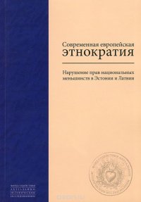 Современная европейская этнократия. Нарушение прав национальных меньшинств в Эстонии и Латвии