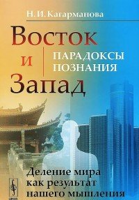 Восток и Запад. Парадоксы познания