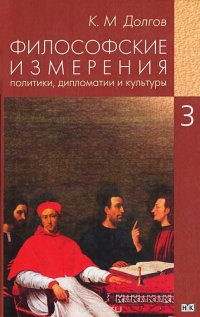 Философские измерения политики, дипломатии и культуры. В 5 томах. Том 3. Политика и дипломатия