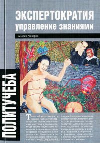 Экспертократия. Управление знаниями