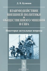 Взаимодействие внешней политики и общественного мнения в США. Некоторые актуальные вопросы