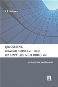 Демократия, избирательные системы и избирательные технологии