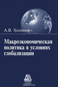 Макроэкономическая политика в условиях глобализации