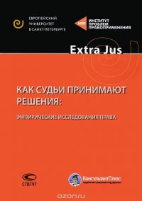 Как судьи принимают решения. Эмпирические исследования права