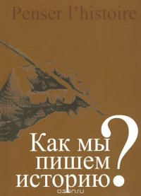 Как мы пишем историю?