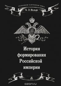 История формирования Российской империи