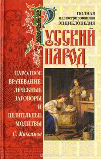 Русский народ. Народное врачевание. Лечебные заговоры и целительные молитвы