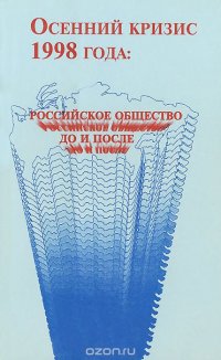 Осенний кризис 1998 года. Российское общество до и после