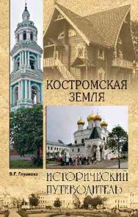 Костромская земля