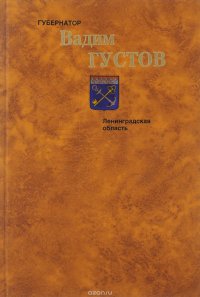 Губернатор Вадим Густов. Ленинградская область