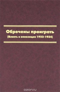 Обречены проиграть (Власть и оппозиция 1922-1934)