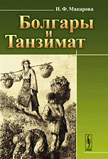 Болгары и Танзимат