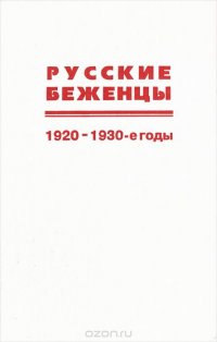 Русские беженцы. 1920-1930-е годы