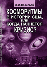 В. И. Васильев - «Косморитмы в истории США, или когда начнется кризис?»