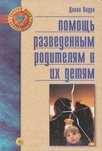 Помощь разведенным родителям и их детям. От трагедии к надежде