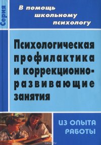 Е. Д. Шваб - «Психологическая профилактика и коррекционно-развивающие занятия (из опыта работы)»