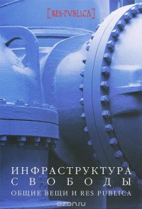 Инфраструктура свободы. Общие вещи и Res Publica