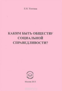 Каким быть обществу социальной справедливости?