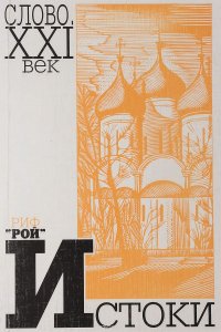 Истоки. Альманах, №14, 2003