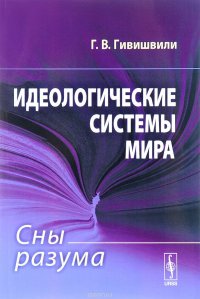 Идеологические системы мира. Сны разума