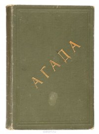 Агада. Сказания, притчи, изречения Талмуда и мидрашей. В 4-х частях. Части 1 и 2