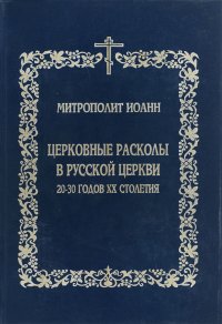 Церковные расколы в русской церкви 20-30 годов XX столетия