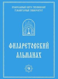 Филаретовский альманах. Выпуск 9