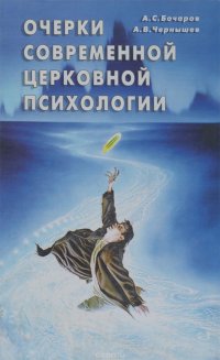 Очерки современной церковной психологии