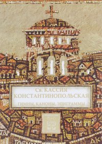 Св. Кассия Константинопольская - «Гимны, каноны, эпиграммы»