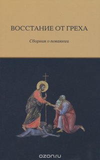 Восстание от греха. Сборник о покаянии