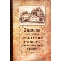 Дневник послушника Николая Беляева (преподобного оптинского старца Никона)