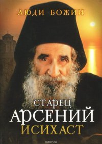 Старец Арсений Исихаст