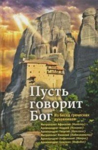 Пусть говорит Бог. Из бесед греческих духовников