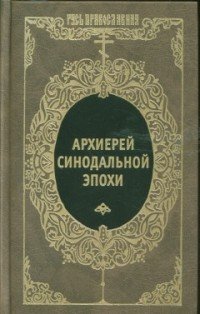 Архиерей синодальной эпохи. Воспоминания и письма архиепископа Никанора (Бровковича)